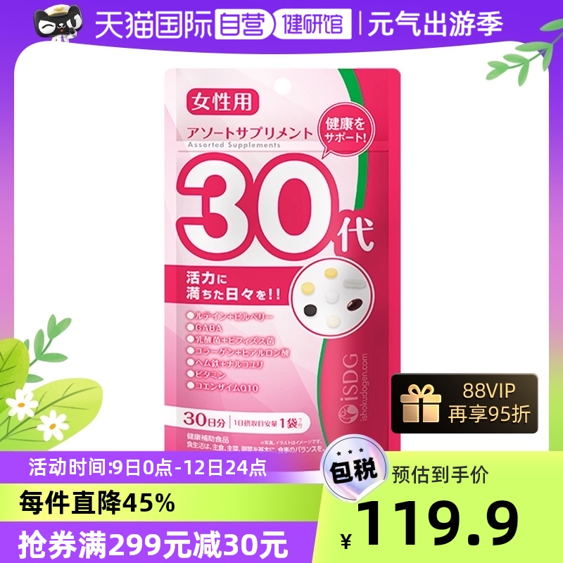 【自营】isdg 日本进口女性营养包30+女性补充营养颗粒 7粒*30包