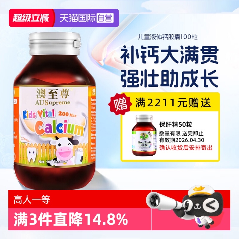 【自营】澳至尊婴幼儿童液体钙胶囊100粒进口镁锌补钙片促进发育