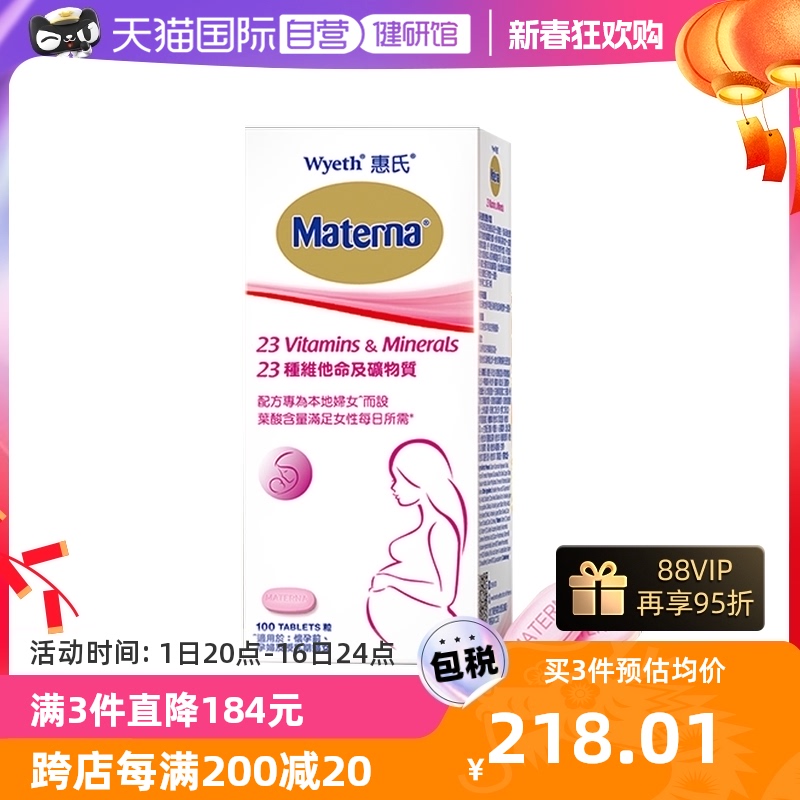 【自营】Wyeth惠氏孕妇复合维生素叶酸片矿物质孕妇营养品100粒