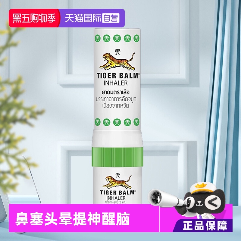 【自营】虎标TigerBalm虎牌鼻通清凉油鼻塞头晕提神醒脑