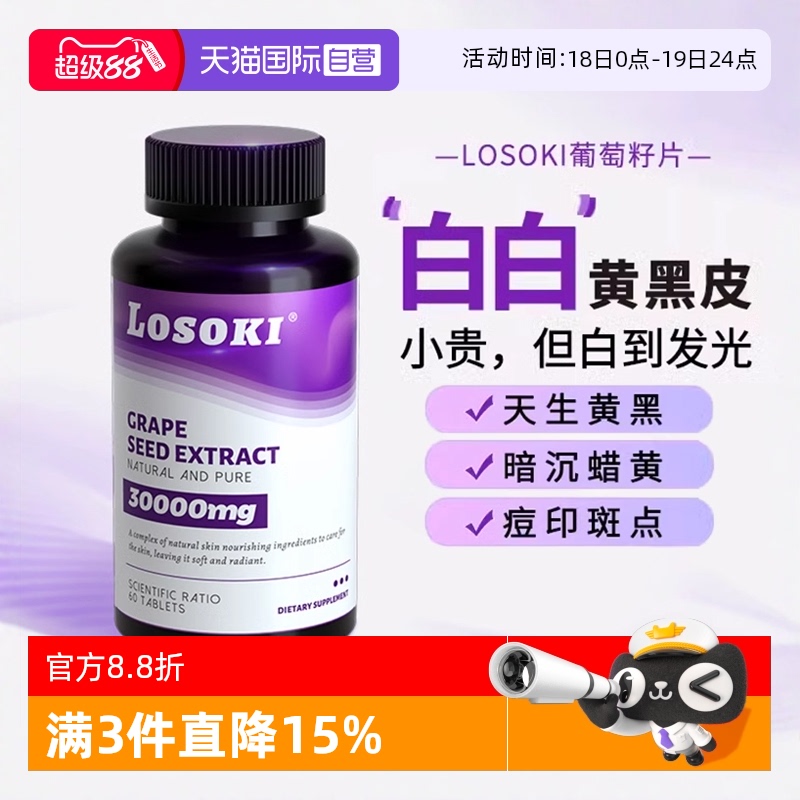 自营美国乐斯可Losoki葡萄籽片