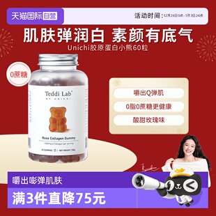 Unichi玫瑰胶原小熊软糖小分子胶原蛋白内调皮肤Q弹美颜 自营