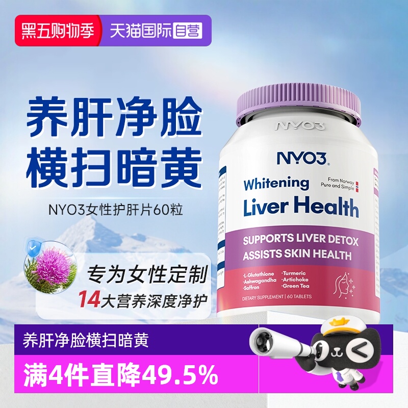 【自营】NYO3护肝片女性水飞蓟熬夜去黄提亮谷胱甘肽肝脏奶蓟草