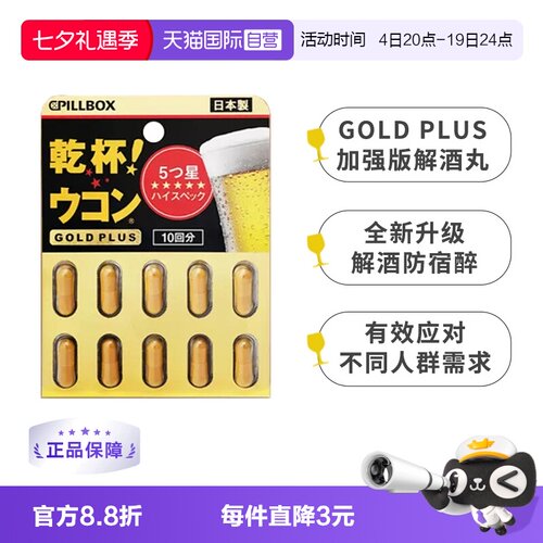 PILLBOX黑金版姜黄解酒丸