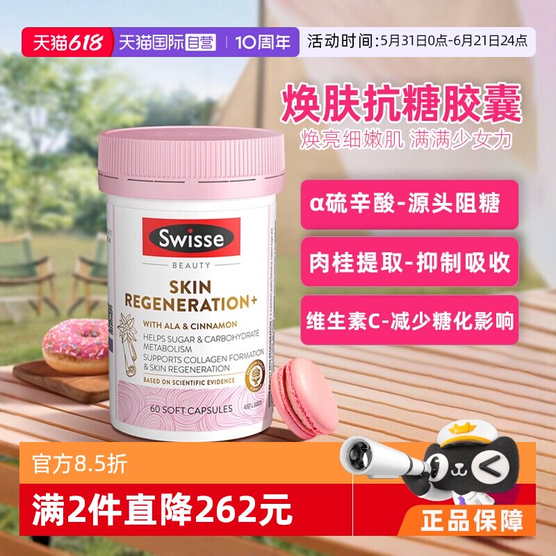 【自营】Swisse斯维诗金装抗糖丸焕肤胶囊60粒/瓶胶原蛋白维生素