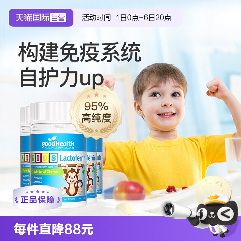 好健康乳铁蛋白1岁+新西兰进口