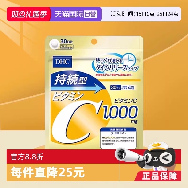 【自营】DHC持续型维生素C片120粒提亮肤色