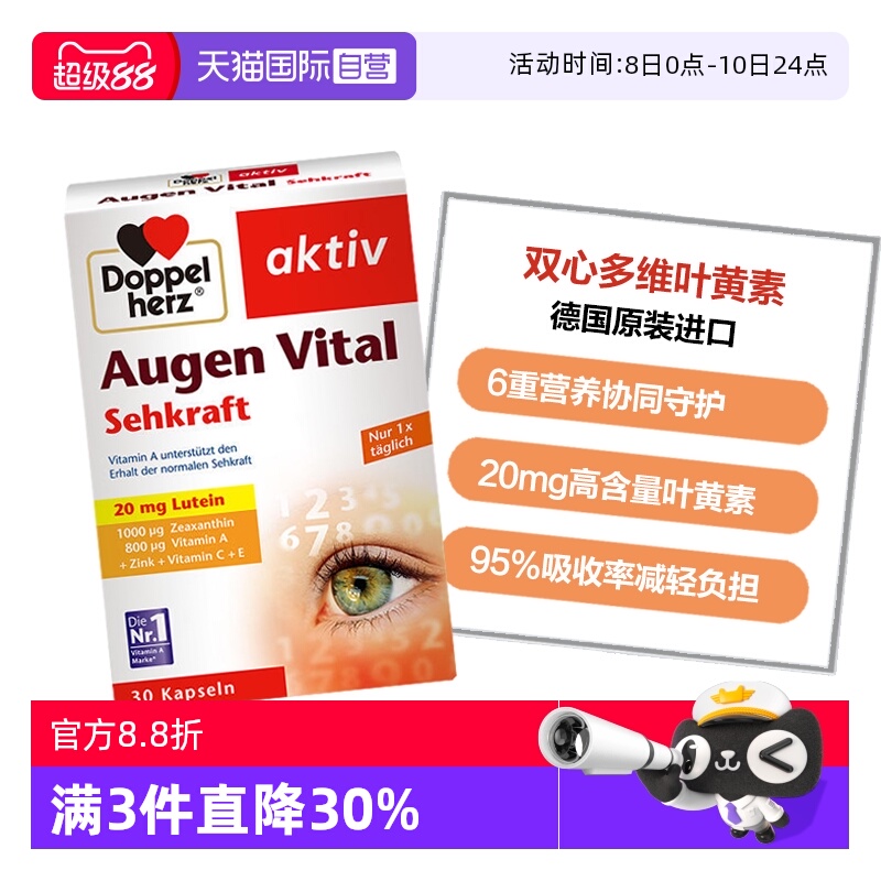 DoppelHerz叶黄素多维护眼