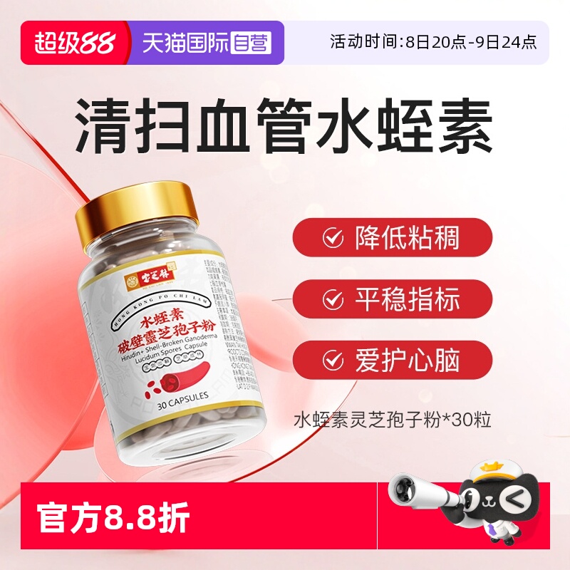 寶芝林水蛭素呵護心腦血管買2送1