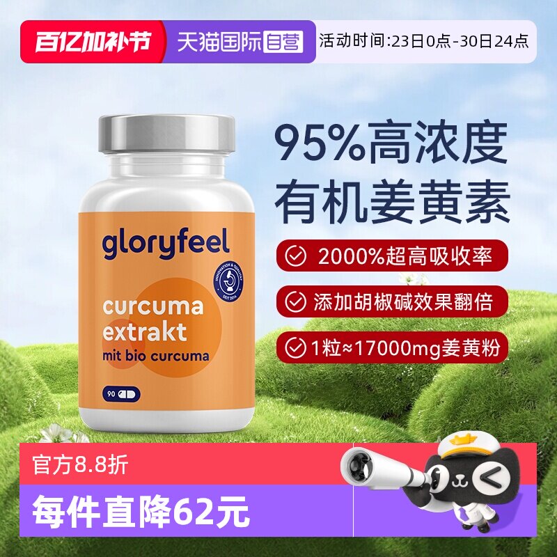 【自营】Gloryfeel德国17000mg高含量姜黄素胶囊黑胡椒提取物养肝