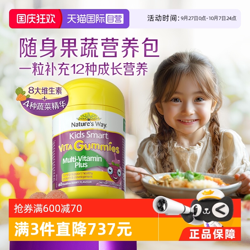 【自营】Nature's Way佳思敏儿童复合维生素软糖VC多维 60粒