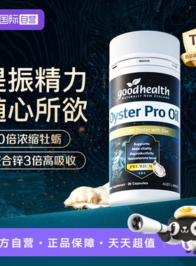 【自营】goodhealth牡蛎油Pro锌生蚝精进口男士保健品加强版30粒