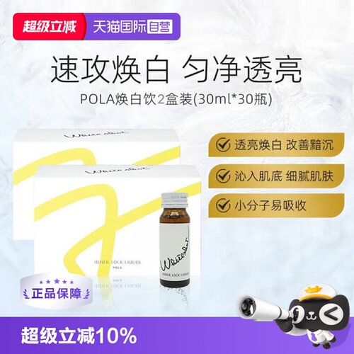 POLA焕亮焕白口服液30ml*10支