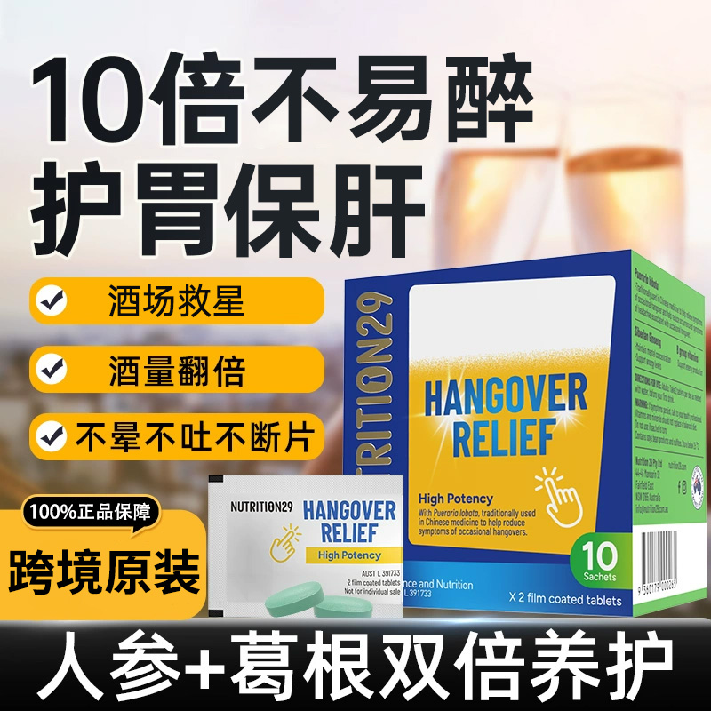 N29纽西臣解酒片熬夜应酬防宿醉