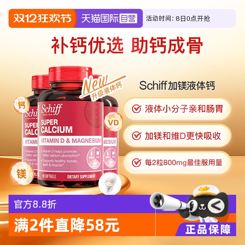 Schiff美国加镁液体钙入骨好吸收