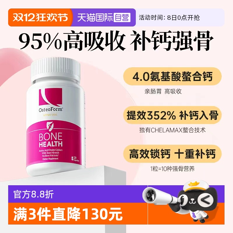 Osteoform美国氨基酸螯合钙成人