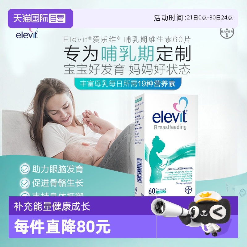 Elevit爱乐维哺乳黄金素 60片