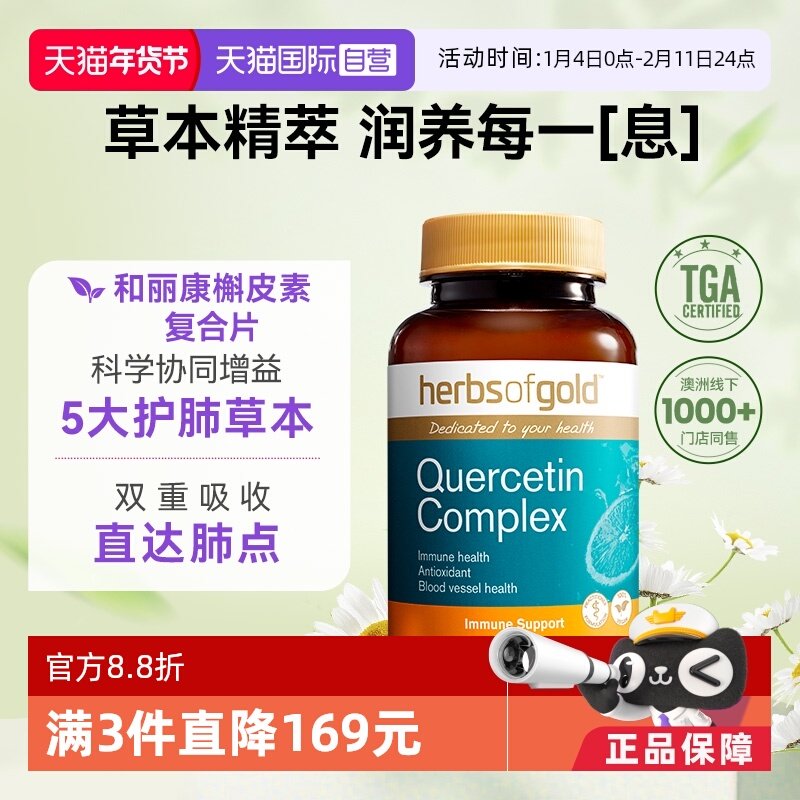 【自营】herbsofgold和丽康 槲皮素复合片复合胶囊 畅快呼吸健康,保健食品/膳食营养补充食品,槲皮素,淘宝优惠券,粉丝福利购,淘宝优惠卷