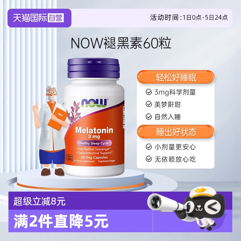 NOW/诺奥褪黑素松果体助睡眠