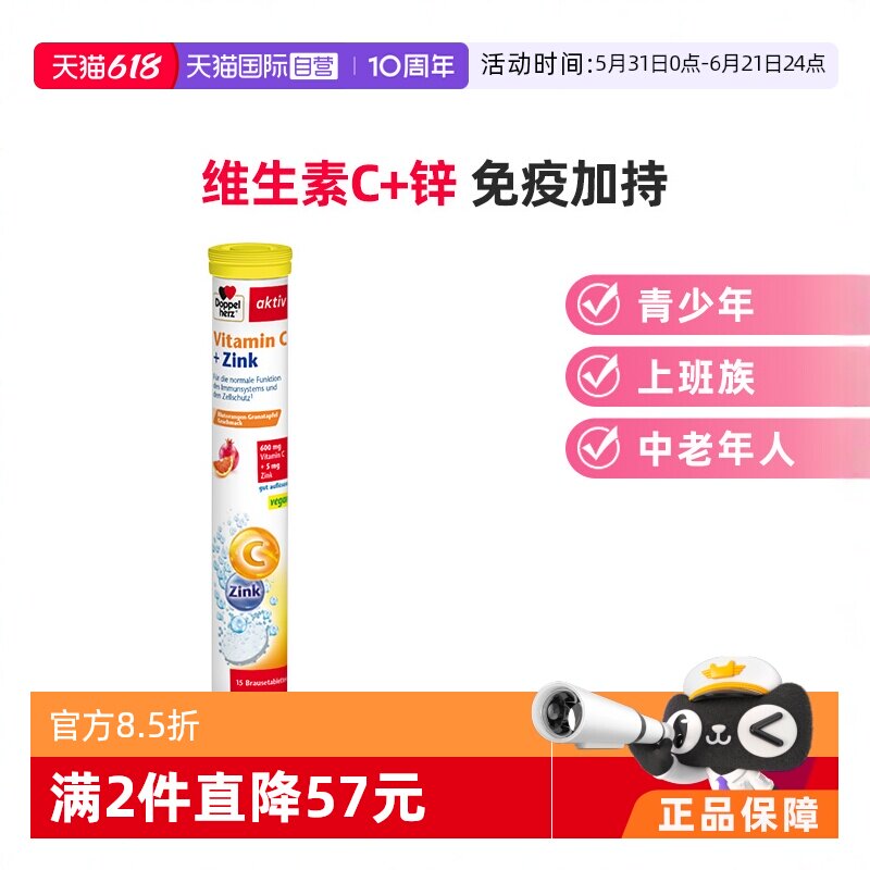 【自营】德国双心维生素C600mg+锌5mg泡腾片酸甜美味补锌VC15片