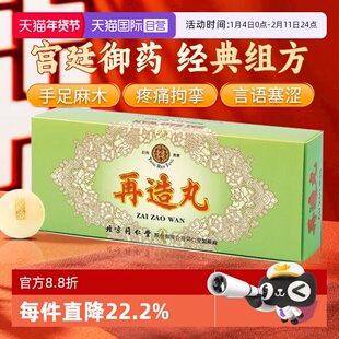 【自营】北京同仁堂中风口眼歪斜手足麻木活血通络再造丸10丸