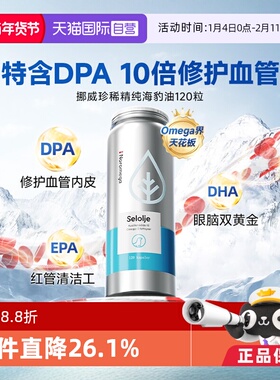 【自营】挪威Noromega海豹油DPA胶囊心脑血管疏通中老年保健120粒