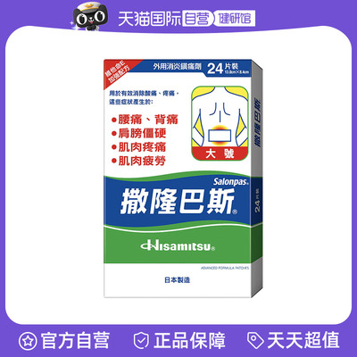 【自营】撒隆巴斯膏药贴日本膏药贴久光贴大号24片肩颈椎消炎止痛