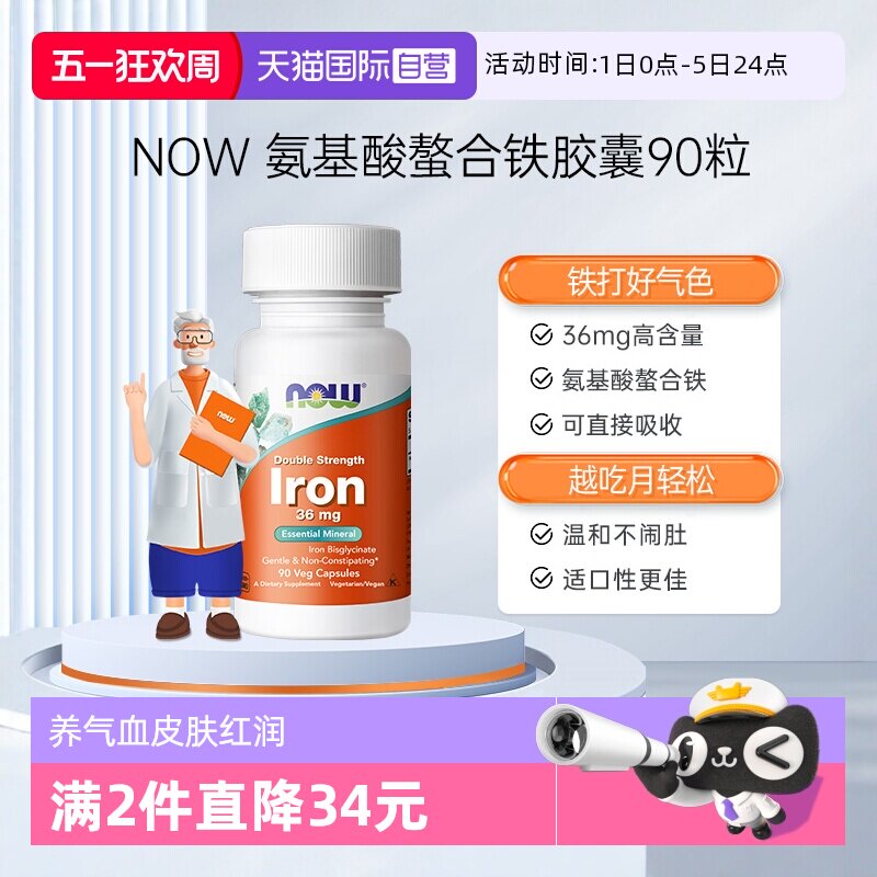 【自营】诺奥美国氨基酸螯合铁补铁剂养气血女性成人36mg 90粒/瓶