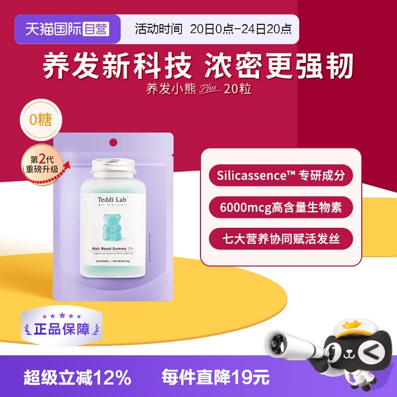 【自营】Teddilab by Unichi养发小熊Plus小熊软糖维生素养发20粒