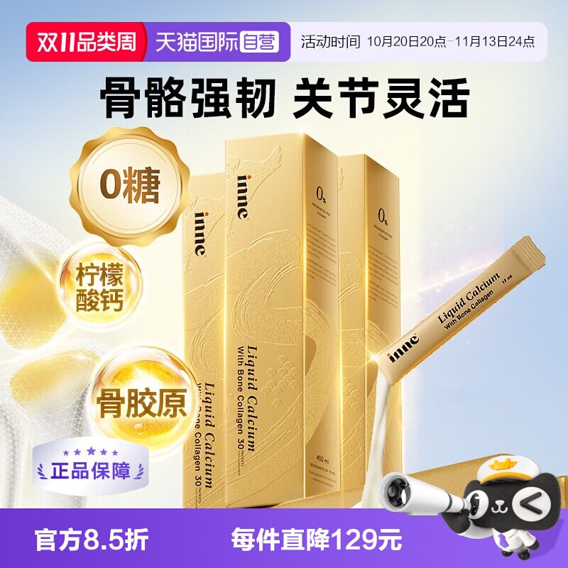 【自营】inne因你大金条成人液体钙片中老年维生素D骨胶原 3盒装