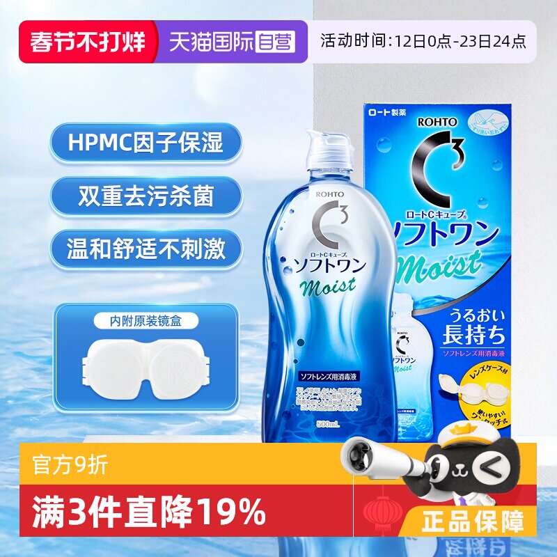 【自营】ROHTO乐敦C3隐形眼镜护理液滋润型抑菌消毒除蛋白500ml