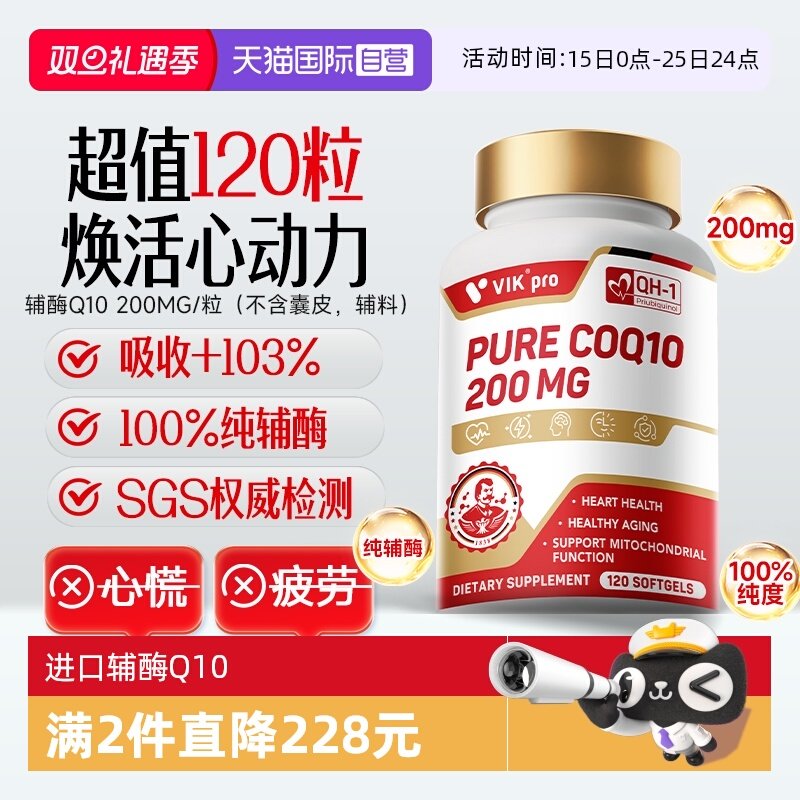 【自营】德国VIKpro辅酶q10心血管心肌保护心脏官方正品进口120粒