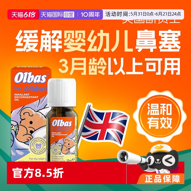 【自营】英国Olbas宝宝儿童感冒流感鼻塞通气通鼻鼻通精油12ml