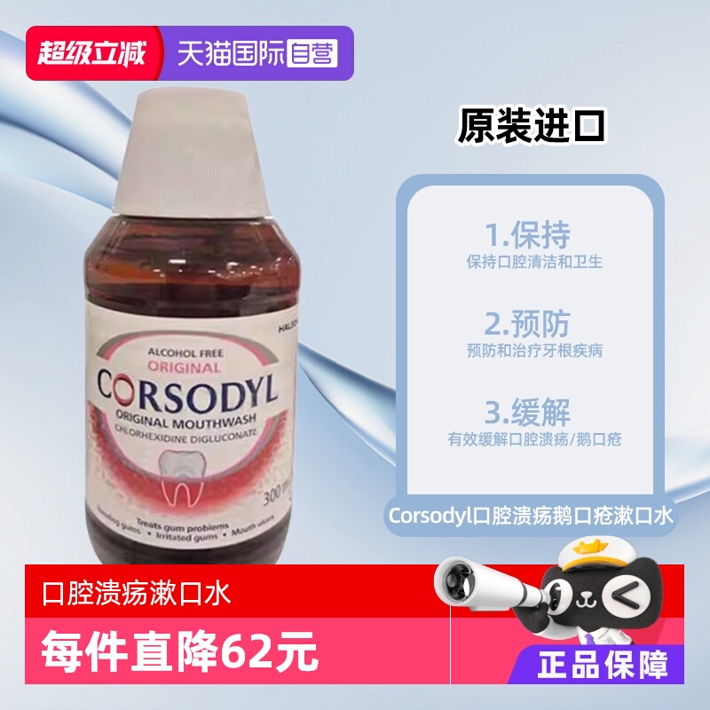 【自营】Corsodyl口腔溃疡鹅口疮漱口水300ml原味无酒精