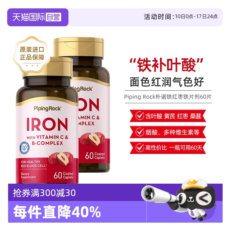 【自营】PipingRock朴诺补铁片剂血红素女性补气血叶酸60片2瓶