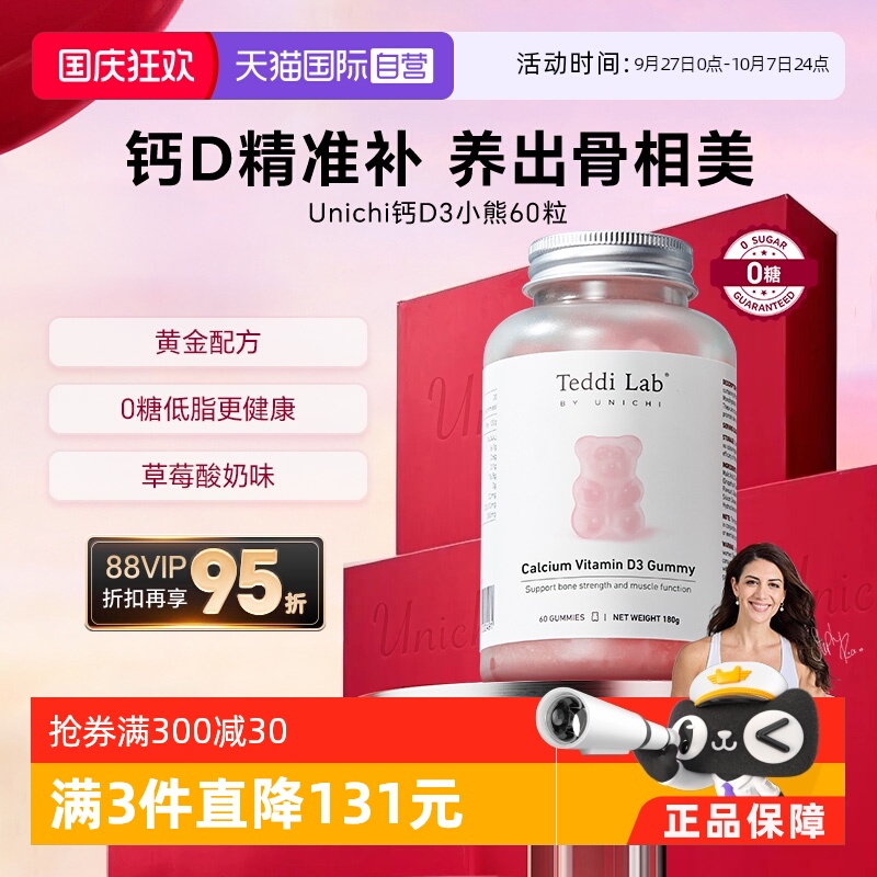Unichi钙D3小熊软糖60粒澳洲进口