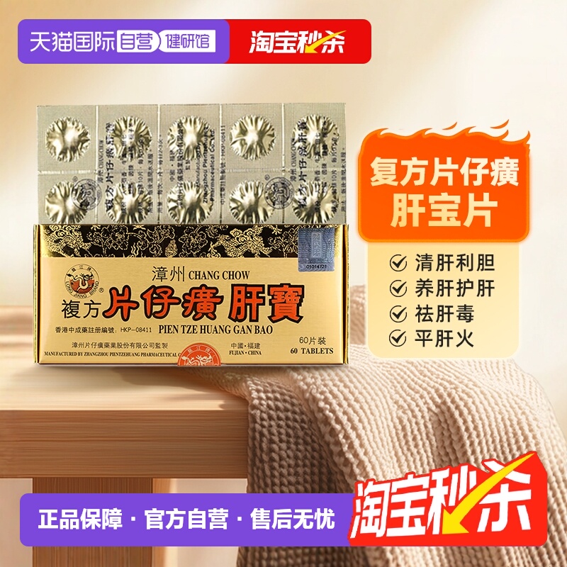 【自营】中国香港版龙江牌漳州复方片仔癀肝宝片护肝利胆消炎片60
