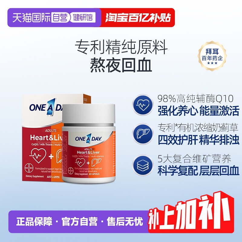 【自营】拜耳OneADay熬夜心肝宝奶蓟草护旰片水飞蓟辅酶Q10护心脏