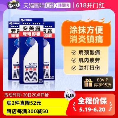 【自营】日本小林制药安美露涂抹液肌肉酸痛肩颈止疼药82ml*3件装