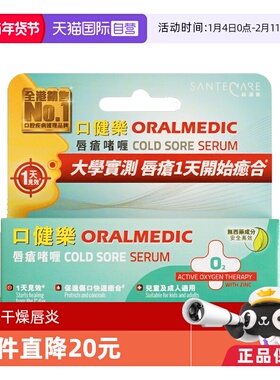 【自营】SanteCare尚护健口健乐唇疮啫喱防传染无激素口疮5ml/支