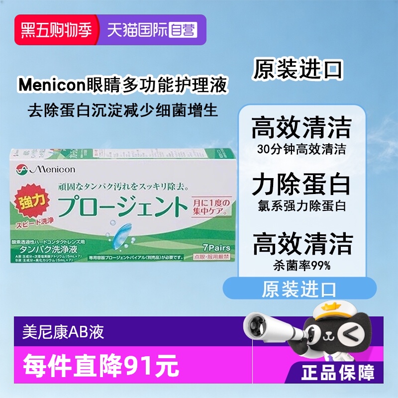 【自营】Menicon美尼康硬镜护理液除蛋白AB液7组深层清洁