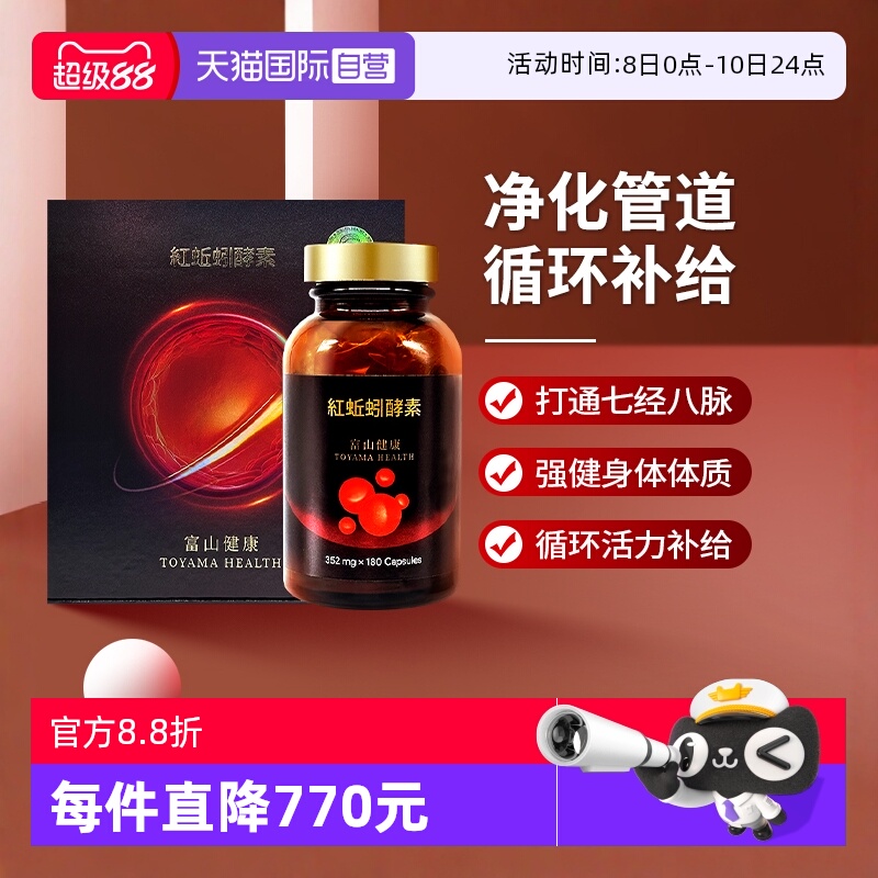 富山药品新版红蚯蚓酵素180粒/瓶