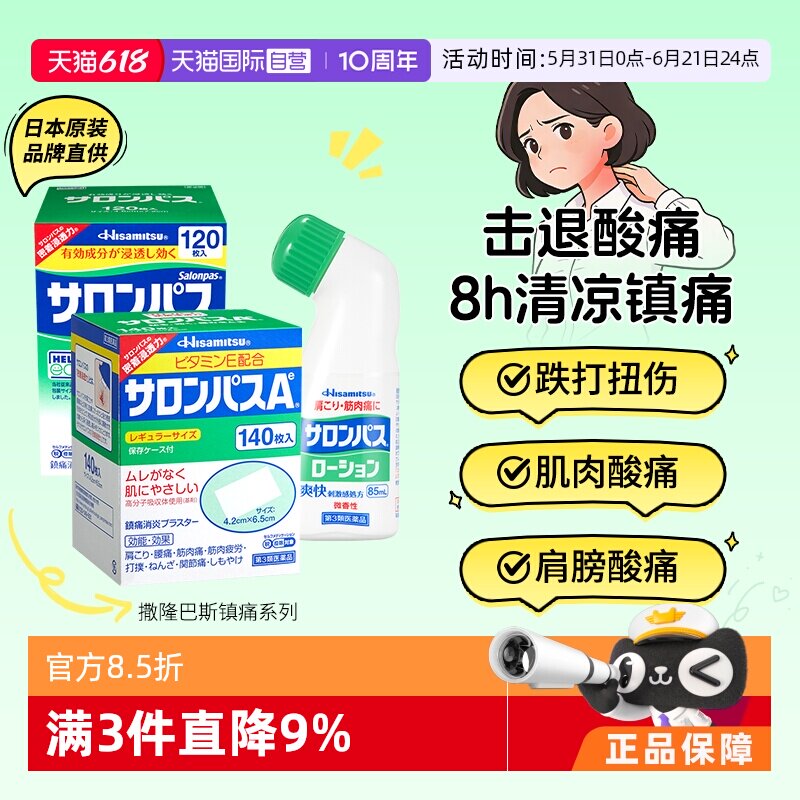 【自营】日本久光贴撒隆巴斯膏药镇痛贴膝关节原装舒缓九光止痛膏