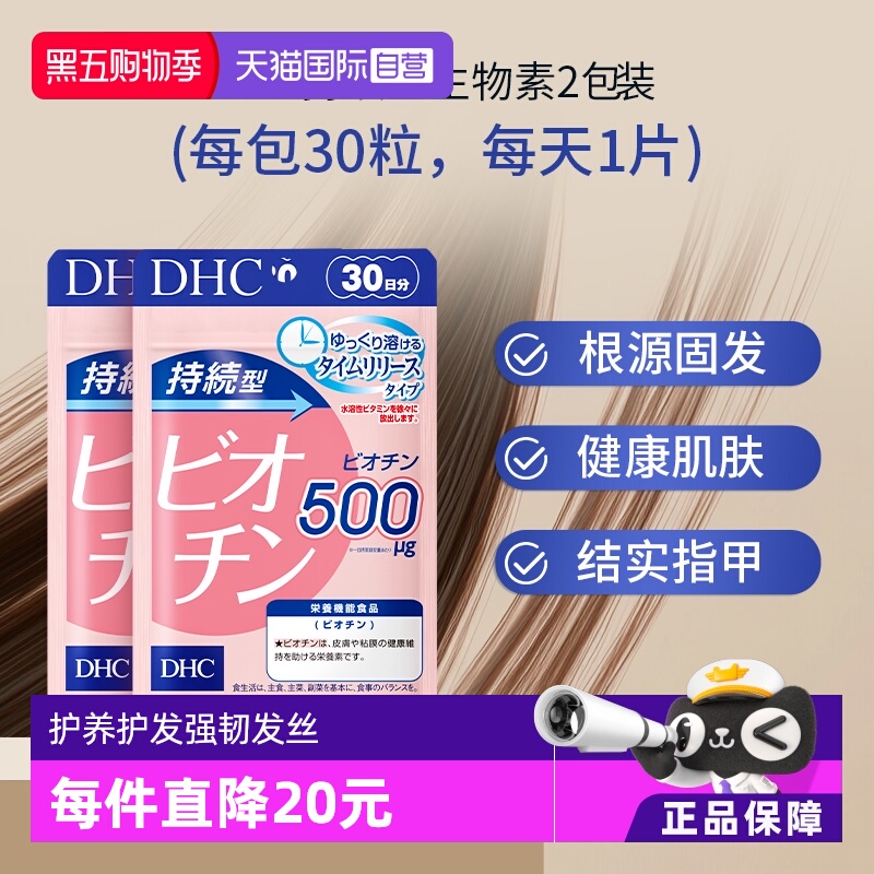 养发固发护发日本生物素片b7DHC