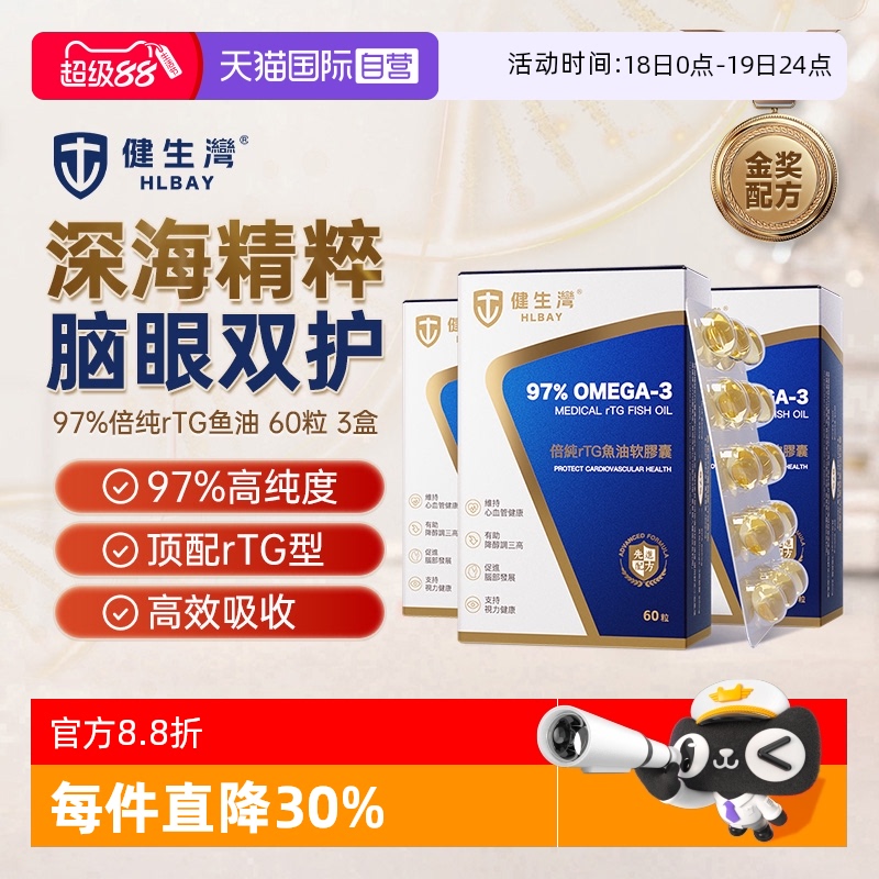 HLBAY健生湾97%深海鱼油软胶囊