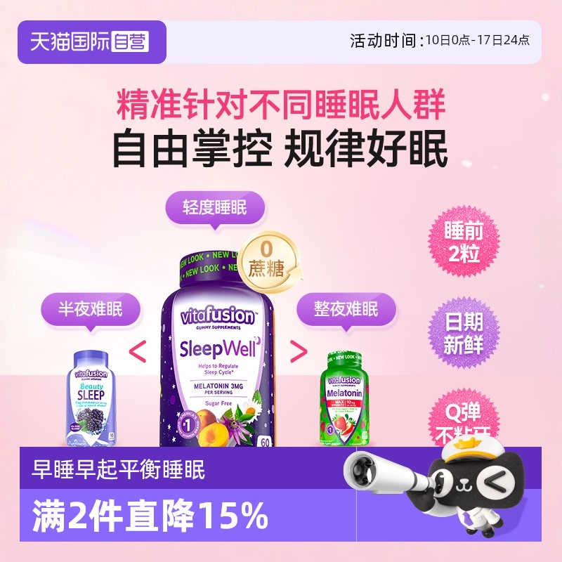 vitafusion褪黑素维生素保健软糖