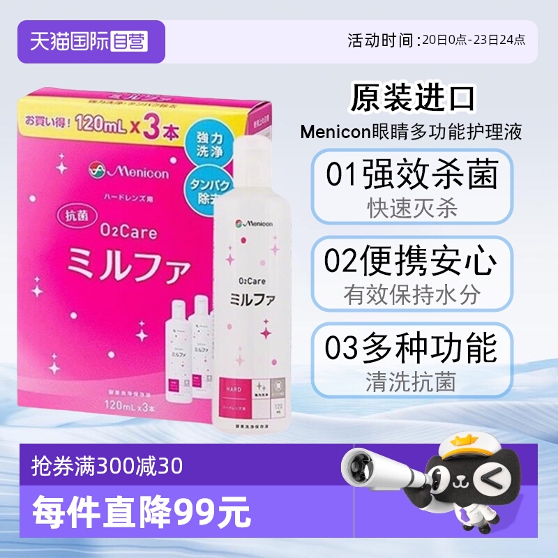 【自营】Menicon美尼康抗菌O2硬性隐形眼镜护理液120ml*3瓶