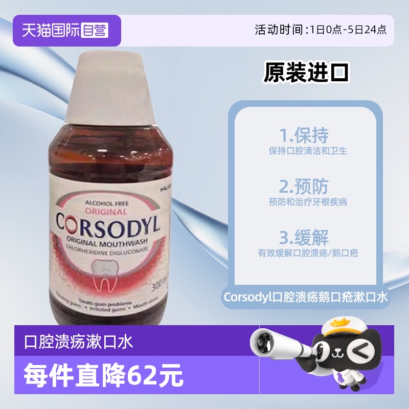 【自营】Corsodyl口腔溃疡鹅口疮漱口水300ml原味无酒精