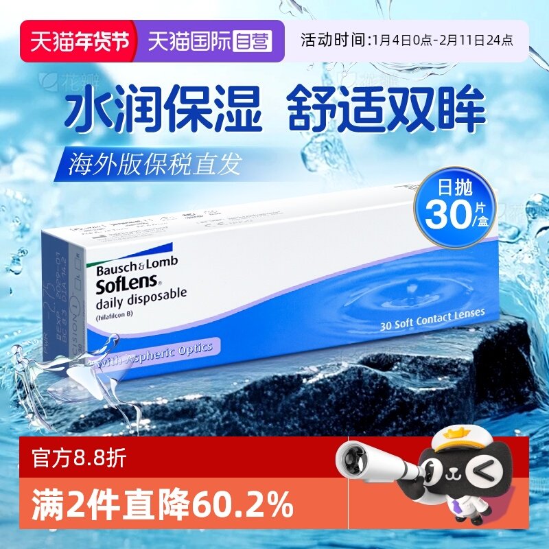 【自营】【海外版】博士伦隐形眼镜清朗日抛透明片近视高清润30片,隐形眼镜/护理液,国际隐形眼镜,淘宝优惠券,粉丝福利购,淘宝优惠卷