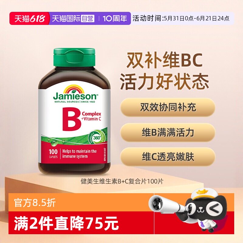 【自营】jamieson健美生复合维生素B+C100片熬夜加班提高代谢